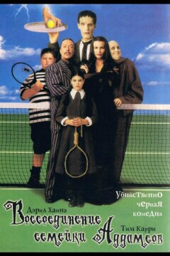 Воссоединение семейки Аддамс (1998)