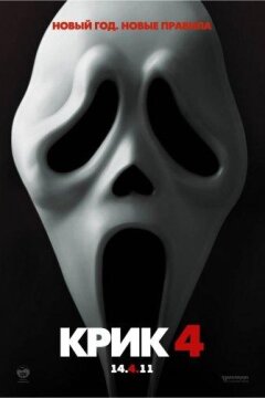 Крик 4 (2011)