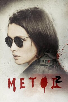 Метод 2 (2019)