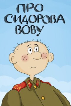 Про Сидорова Вову (1985)