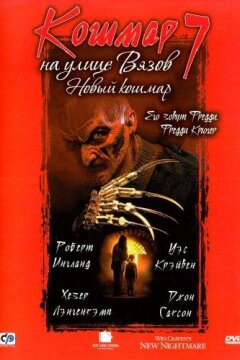 Кошмар на улице Вязов 7: Новый Кошмар (1994)