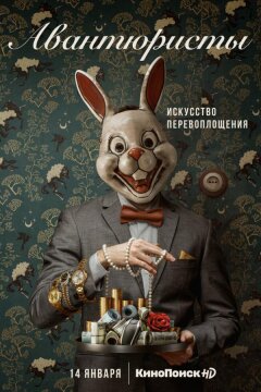 Авантюристы (2020)