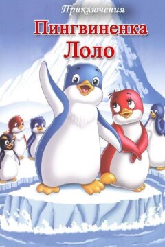 Приключения пингвиненка Лоло. Фильм первый (1986)