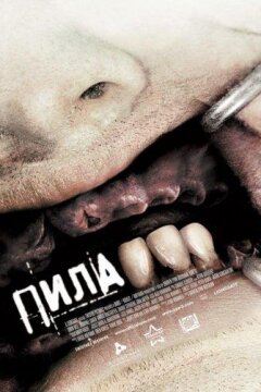 Пила 3 (2006)