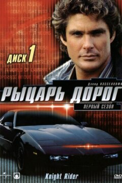 Рыцарь дорог (1982)