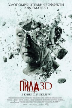 Пила 7 / Пила VII 3D (2010)