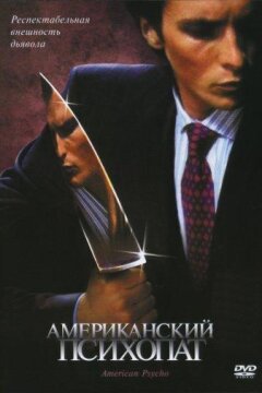 Американский психопат (2000)