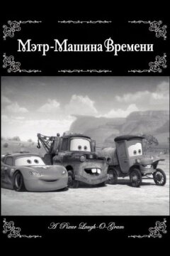 Мэтр - Машина времени (2012)