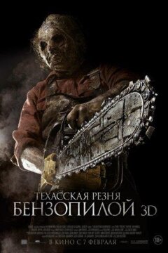 Техасская резня бензопилой 3D (2013)