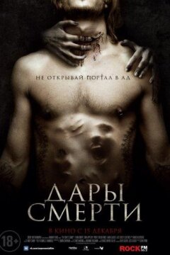 Дары смерти (2015)