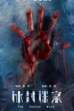 Замёрзший лабиринт (2018)