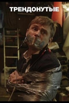 Трендонутые (2019)