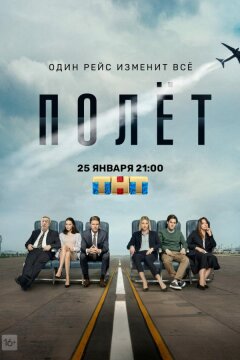 Полет (2019)