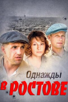Однажды в Ростове (2012)
