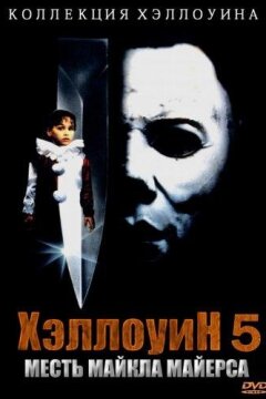 Хэллоуин 5: Месть Майкла Майерса (1989)