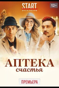 Аптека счастья (2020)