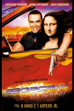 Форсаж да Винчи (2007)