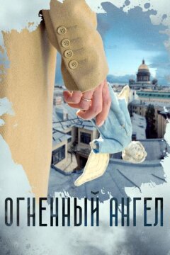 Огненный ангел (2018)