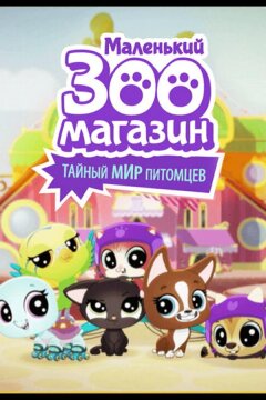Маленький зоомагазин: Тайный мир питомцев (2017)