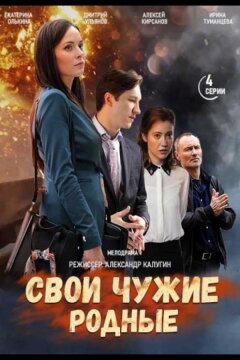 Свои чужие родные (2021)