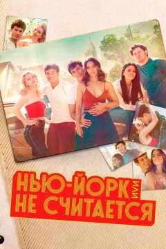 Нью-Йорк, или Не считается / Мост и туннель (2021)