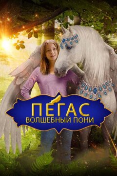 Пегас: Волшебный пони (2019)