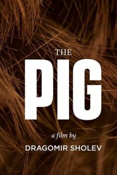 Свинья (2019)