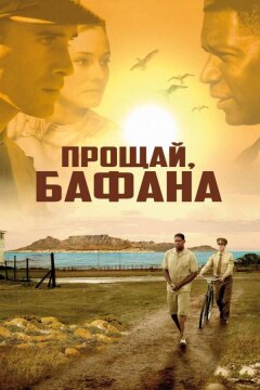 Прощай, Бафана (2007)