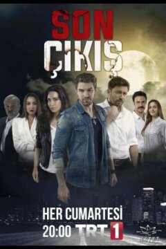 Последний выход (2015)