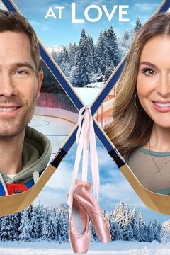 Щелчок любви (2021)