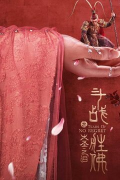 Царь Обезьян: Слёзы безжалости (2020)