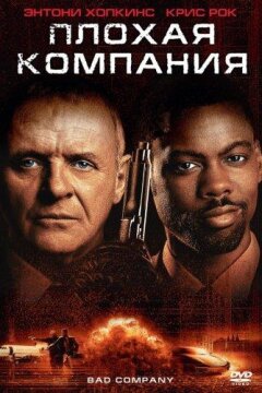 Плохая компания (2002)