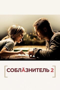Соблазнитель 2 (2012)