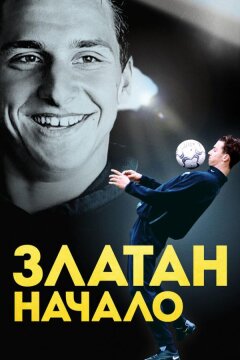 Златан. Начало (2016)