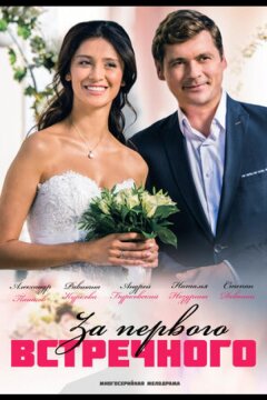 За первого встречного (2021)