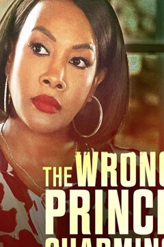 Совсем непрекрасный принц (2021)