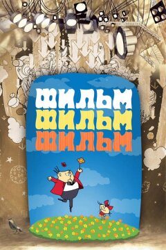 Фильм, фильм, фильм (1968)