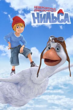Невероятные приключения Нильса (2017)