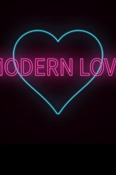 Современная любовь (2018)