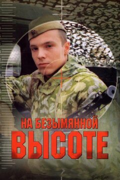 На безымянной высоте (2006)