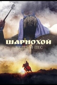 Шарнохой — желтый пес (2019)
