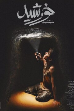 Дети солнца (2020)