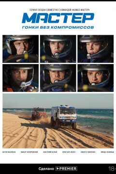Мастер (2020)