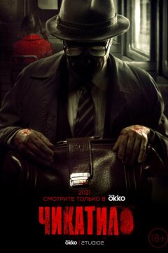 Чикатило (2020)