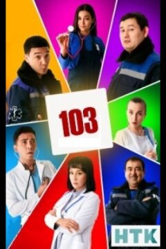 103 / Скорая помощь (2021)