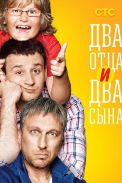 Два отца и два сына (2013)