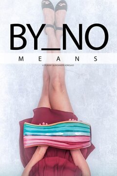 Никоим образом (2019)