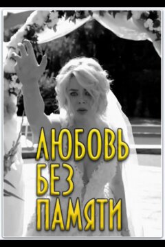 Любить нельзя забыть / Любовь без памяти (2019)