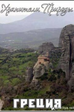 Хранители Природы: Греция (2005)