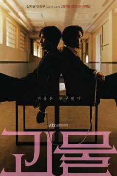 Фрик / Монстр (2021)